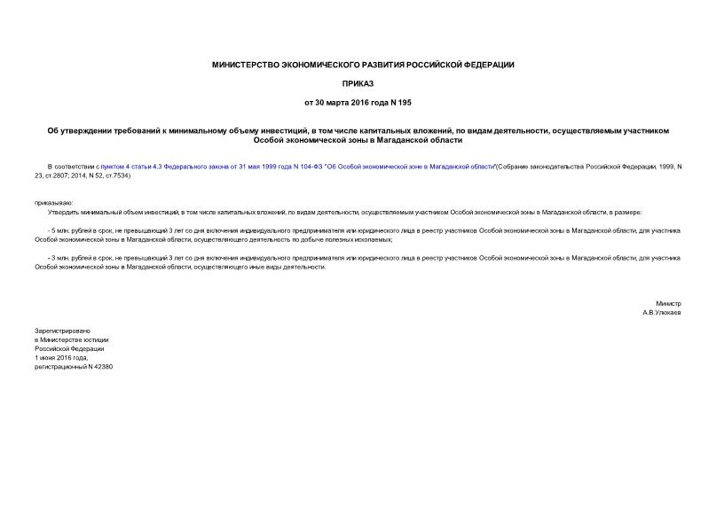 Приказ 195 Об утверждении требований к минимальному объему инвестиций, в том числе капитальных вложений, по видам деятельности, осуществляемым участником Особой экономической зоны в Магаданской области