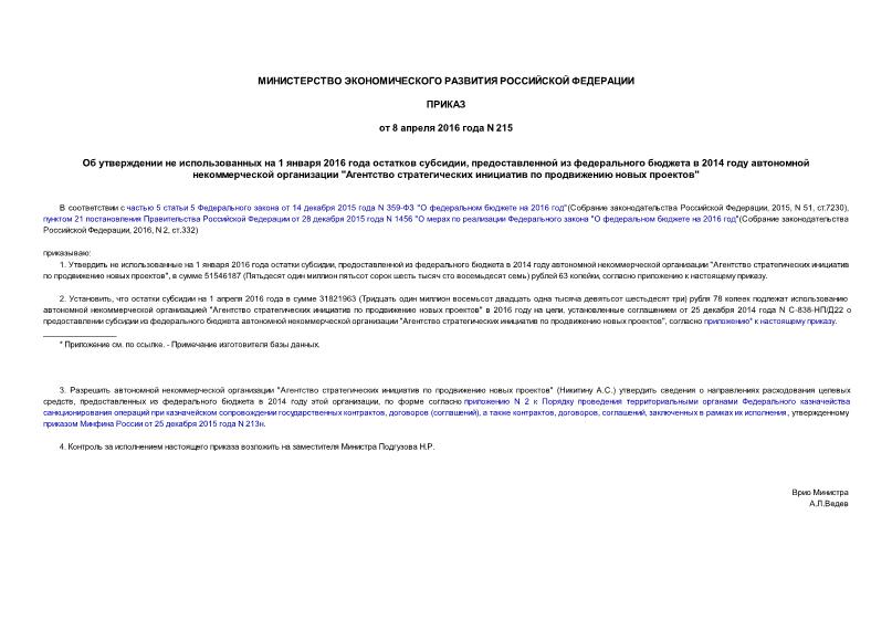 Приказ 215 Об утверждении не использованных на 1 января 2016 года остатков субсидии, предоставленной из федерального бюджета в 2014 году автономной некоммерческой организации 