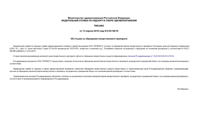 Письмо 01И-746/16 Об отзыве из обращения лекарственного препарата