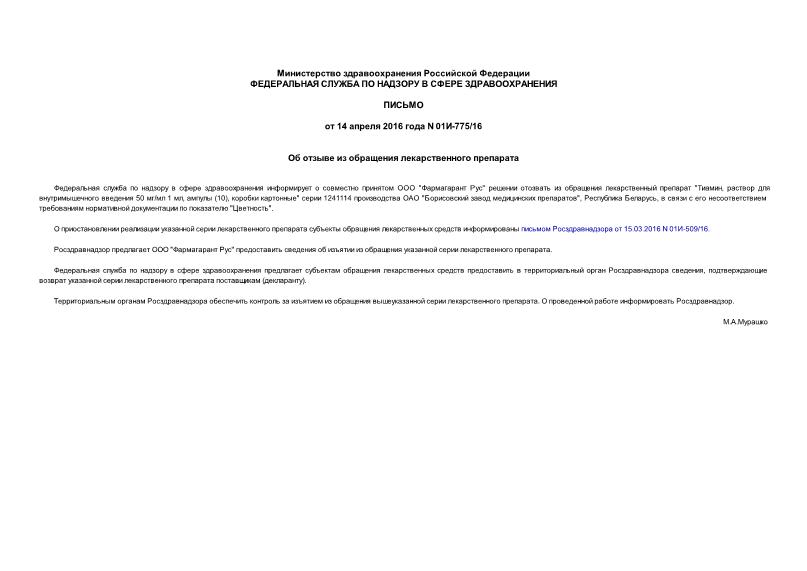 Письмо 01И-775/16 Об отзыве из обращения лекарственного препарата