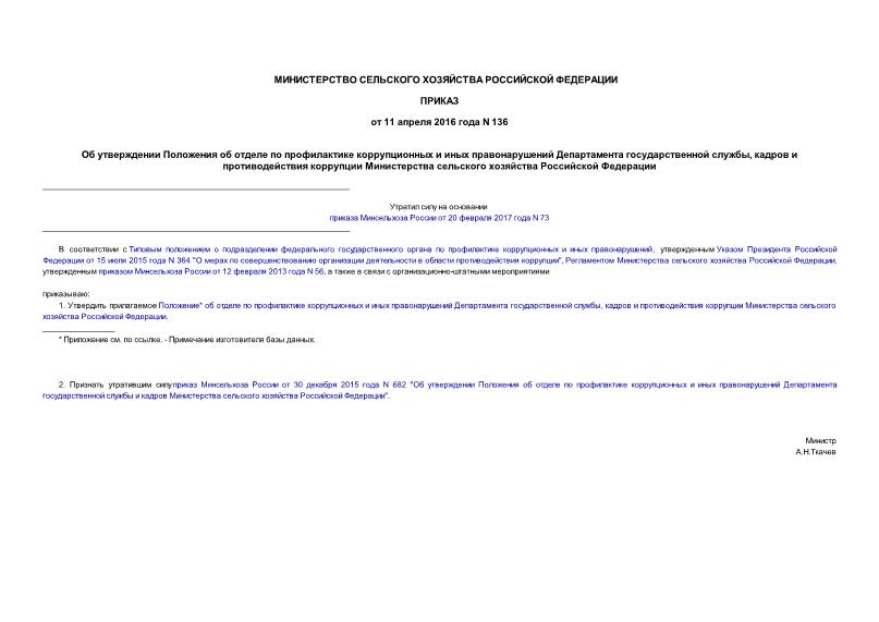 Приказ 136 Об утверждении Положения об отделе по профилактике коррупционных и иных правонарушений Департамента государственной службы, кадров и противодействия коррупции Министерства сельского хозяйства Российской Федерации