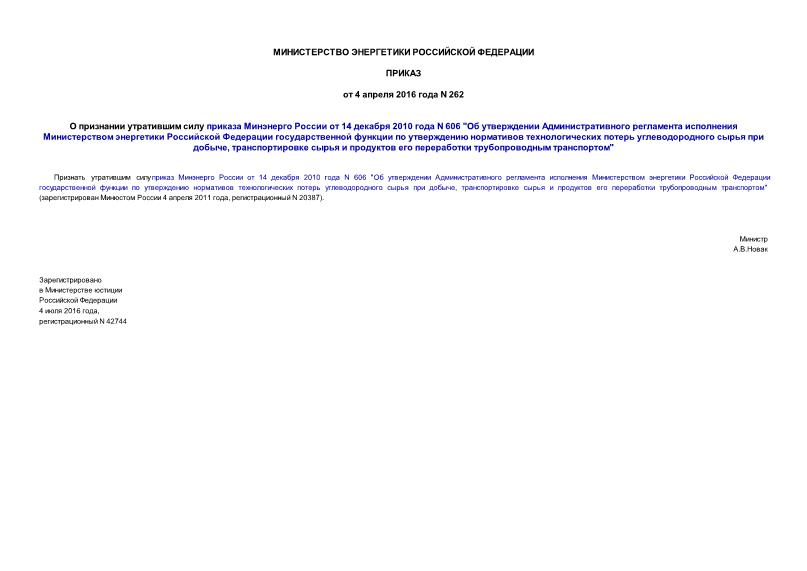 Приказ 262 О признании утратившим силу приказа Минэнерго России от 14 декабря 2010 года N 606 