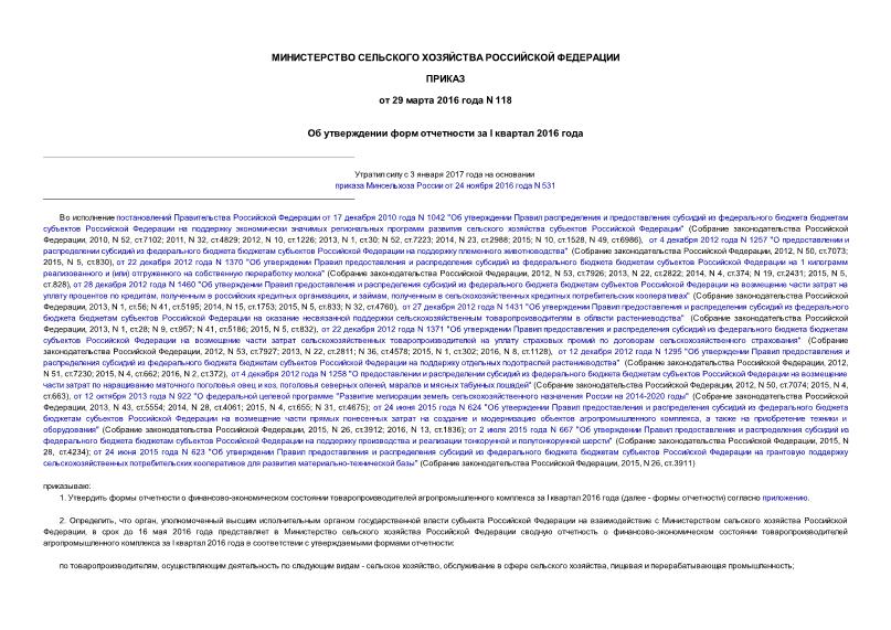 Приказ 118 Об утверждении форм отчетности за I квартал 2016 года