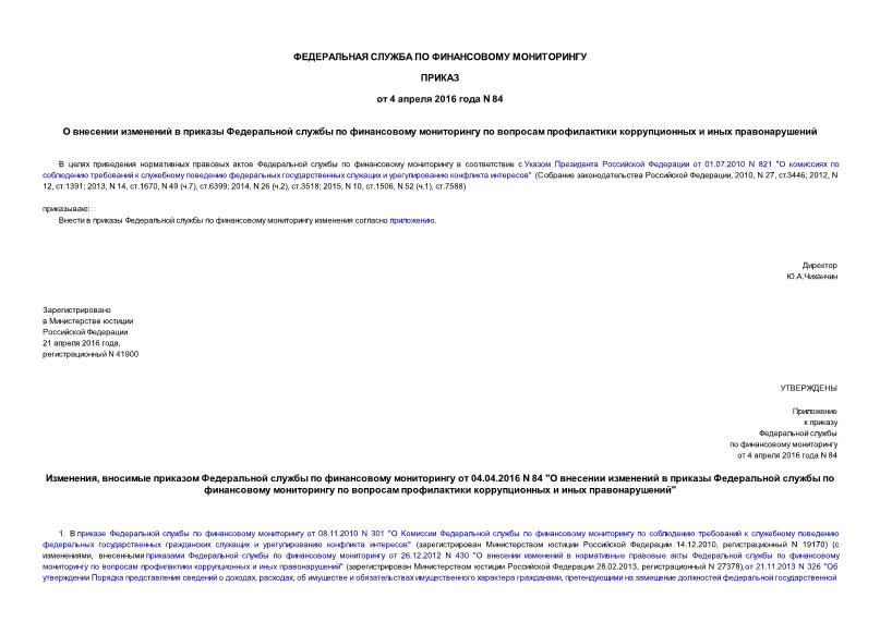 Приказ 84 О внесении изменений в приказы Федеральной службы по финансовому мониторингу по вопросам профилактики коррупционных и иных правонарушений