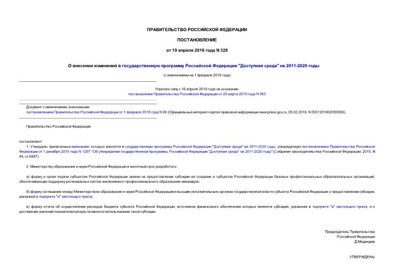 Постановление 328 О внесении изменений в государственную программу Российской Федерации 