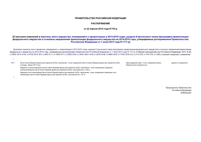 Распоряжение 753-р О внесении изменений в перечень иного имущества, планируемого к приватизации в 2014-2016 годах, раздела II прогнозного плана (программы) приватизации федерального имущества и основных направлений приватизации федерального имущества на 2014-2016 годы, утвержденных распоряжением Правительства Российской Федерации от 1 июля 2013 года N 1111-р