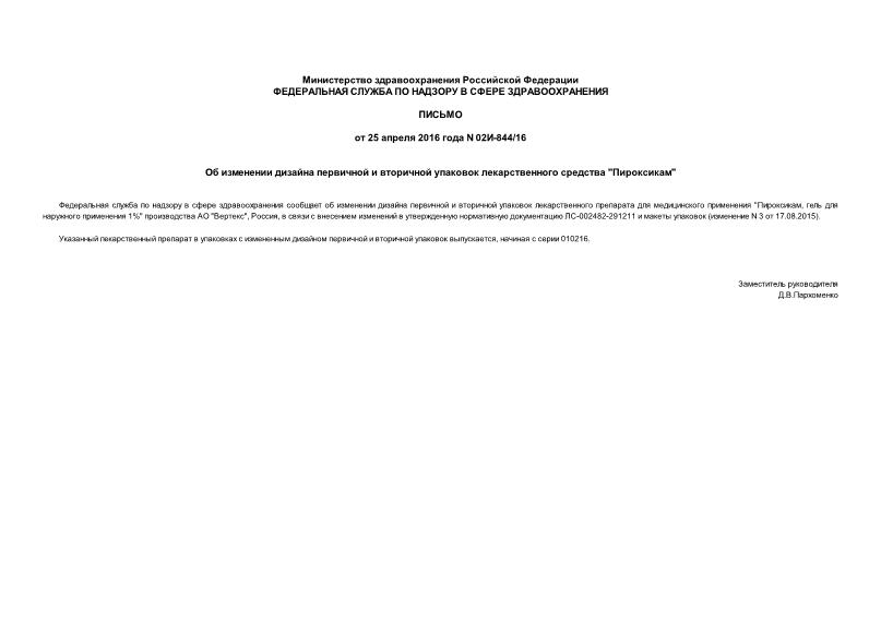 Письмо 02И-844/16 Об изменении дизайна первичной и вторичной упаковок лекарственного средства 