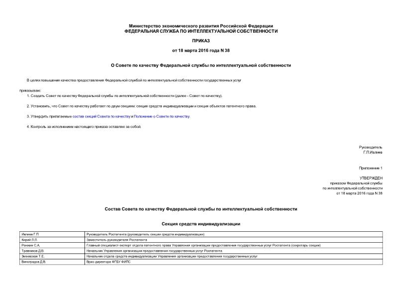 Приказ 38 О Совете по качеству Федеральной службы по интеллектуальной собственности