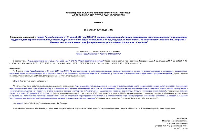 Приказ 243 О внесении изменений в приказ Росрыболовства от 31 июля 2014 года N 588 