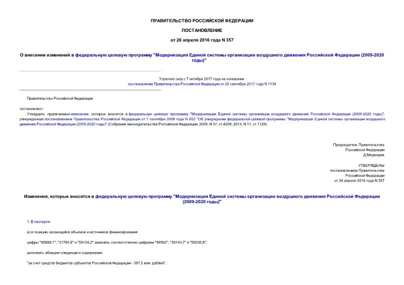 Постановление 357 О внесении изменений в федеральную целевую программу 