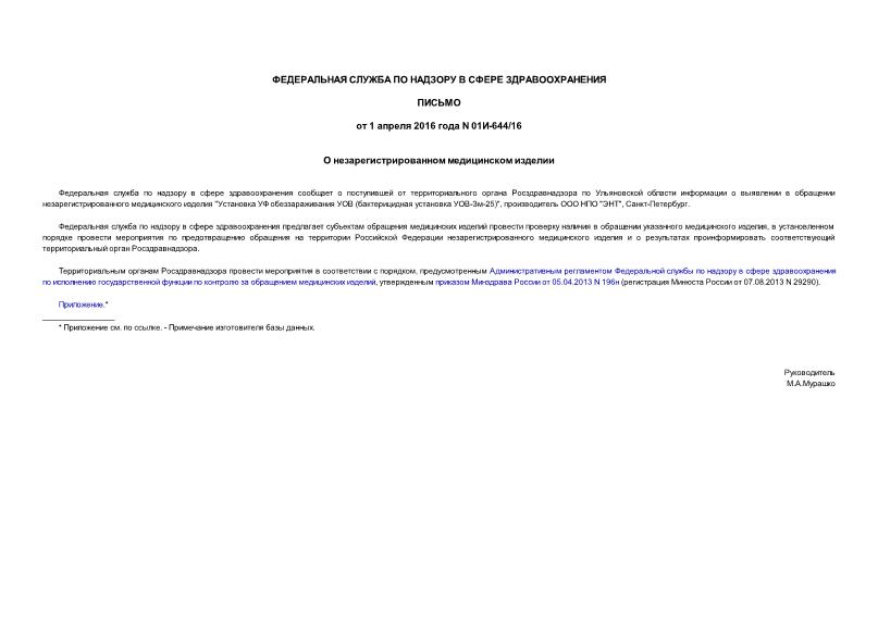 Письмо 01И-644/16 О незарегистрированном медицинском изделии