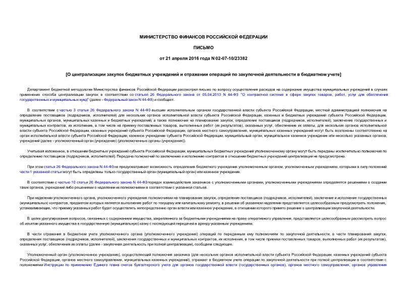 Письмо 02-07-10/23382 О централизации закупок бюджетных учреждений и отражении операций по закупочной деятельности в бюджетном учете