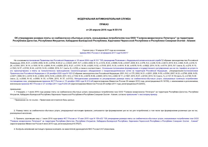 Приказ 551/16 Об утверждении размера платы за снабженческо-сбытовые услуги, оказываемые потребителям газа ООО 