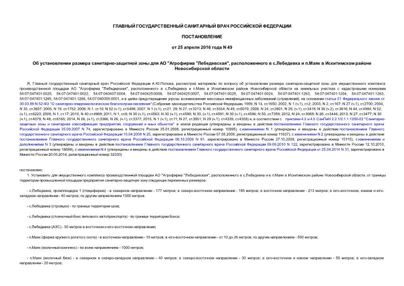 Постановление 49 Об установлении размера санитарно-защитной зоны для АО 