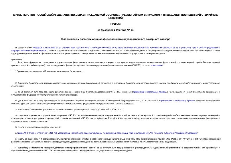 Приказ 194 О дальнейшем развитии органов федерального государственного пожарного надзора