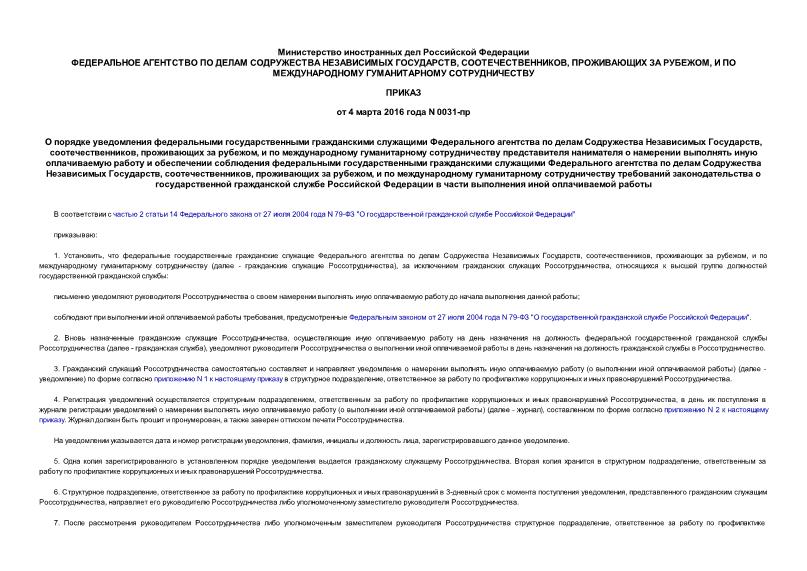 Приказ 0031-пр О порядке уведомления федеральными государственными гражданскими служащими Федерального агентства по делам Содружества Независимых Государств, соотечественников, проживающих за рубежом, и по международному гуманитарному сотрудничеству представителя нанимателя о намерении выполнять иную оплачиваемую работу и обеспечении соблюдения федеральными государственными гражданскими служащими Федерального агентства по делам Содружества Независимых Государств, соотечественников, проживающих за рубежом, и по международному гуманитарному сотрудничеству требований законодательства о государственной гражданской службе Российской Федерации в части выполнения иной оплачиваемой работы