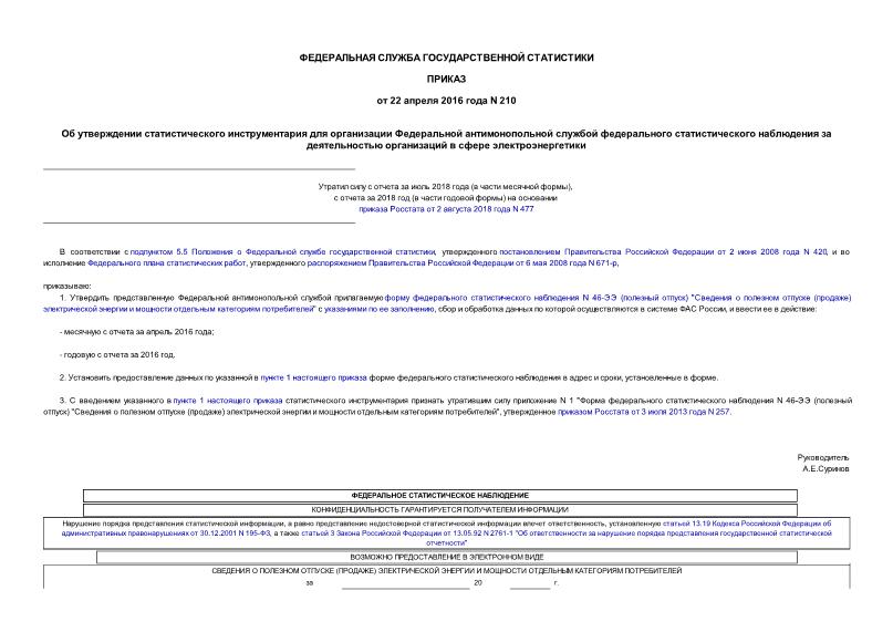 Приказ 210 Об утверждении статистического инструментария для организации Федеральной антимонопольной службой федерального статистического наблюдения за деятельностью организаций в сфере электроэнергетики (утратил силу с отчета за июль 2018 года (в части месячной формы), с отчета за 2018 год (в части годовой формы) на основании приказа Росстата от 02.08.2018 N 477)