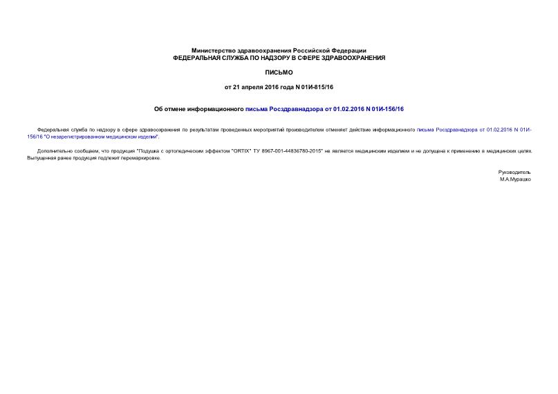 Письмо 01И-815/16 Об отмене информационного письма Росздравнадзора от 01.02.2016 N 01И-156/16