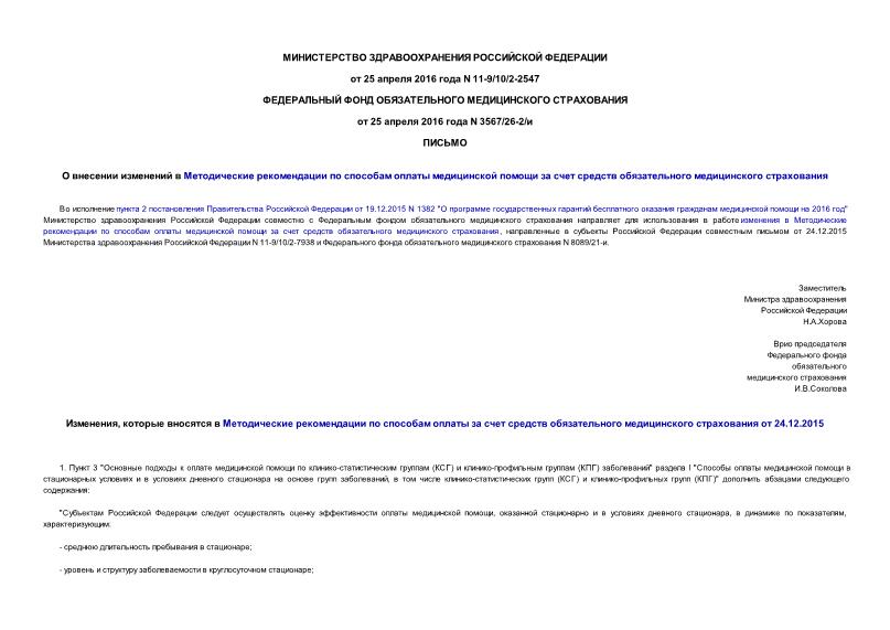 Письмо 11-9/10/2-2547 О внесении изменений в Методические рекомендации по способам оплаты медицинской помощи за счет средств обязательного медицинского страхования