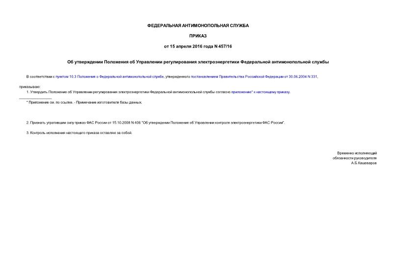 Приказ 457/16 Об утверждении Положения об Управлении регулирования электроэнергетики Федеральной антимонопольной службы
