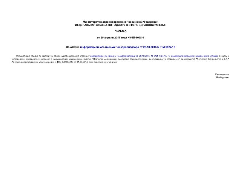 Письмо 01И-803/16 Об отмене информационного письма Росздравнадзора от 28.10.2015 N 01И-1824/15