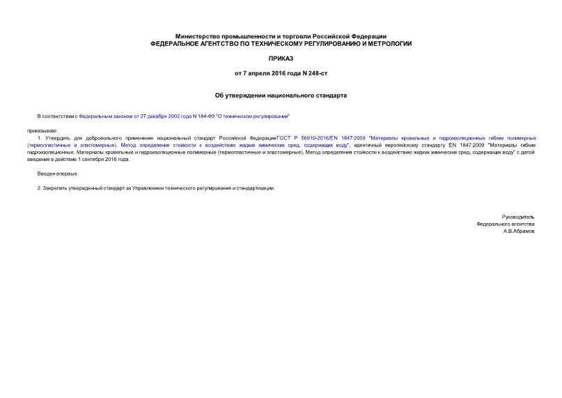 Приказ 248-ст Об утверждении национального стандарта