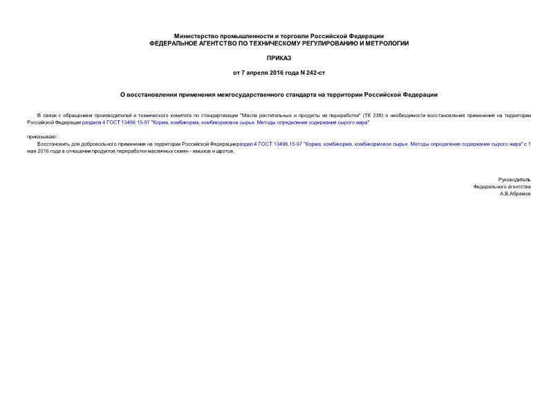 Приказ 242-ст О восстановлении применения межгосударственного стандарта на территории Российской Федерации