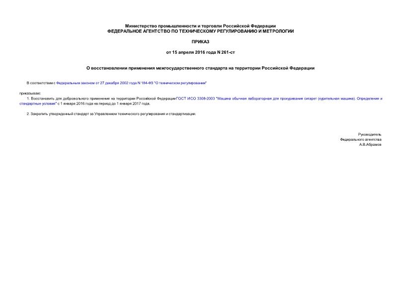 Приказ 261-ст О восстановлении применения межгосударственного стандарта на территории Российской Федерации