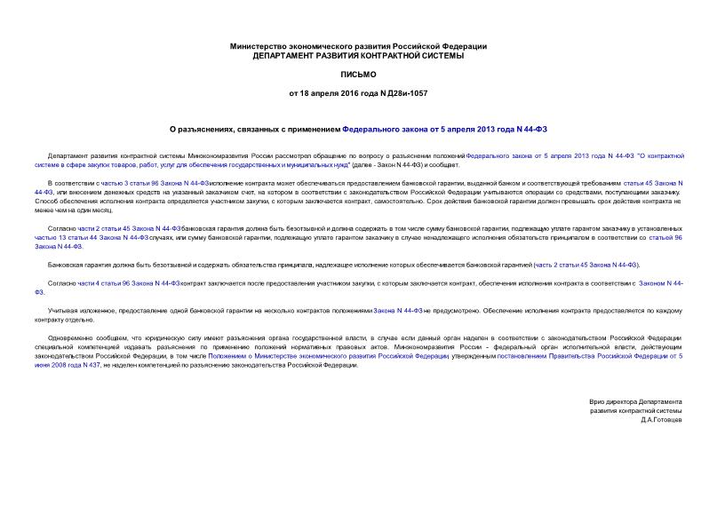 Письмо Д28и-1057 О разъяснениях, связанных с применением Федерального закона от 5 апреля 2013 года N 44-ФЗ