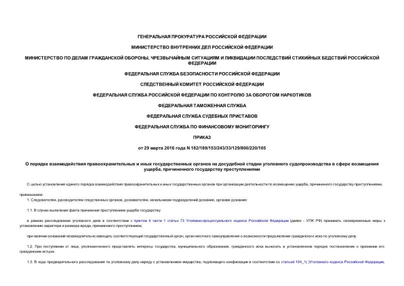 Приказ 182/189/153/243/33/129/800/220/105 О порядке взаимодействия правоохранительных и иных государственных органов на досудебной стадии уголовного судопроизводства в сфере возмещения ущерба, причиненного государству преступлениями
