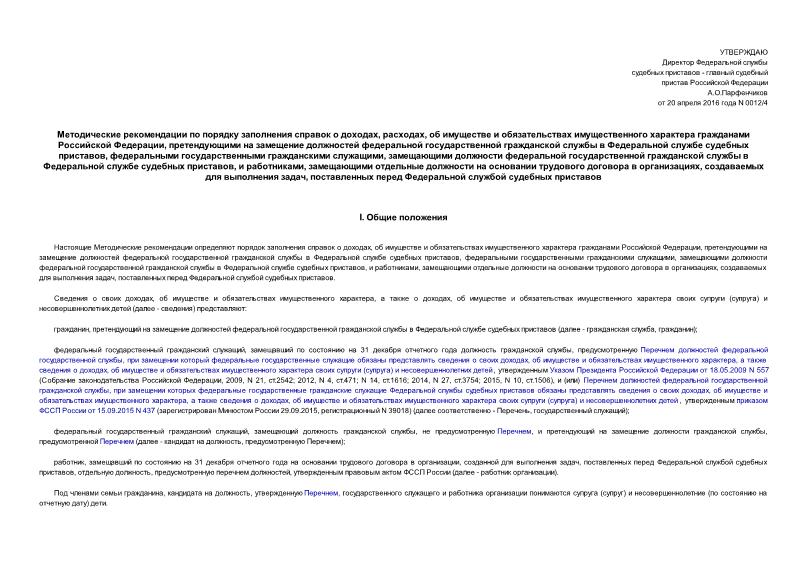 Методические рекомендации 0012/4 Методические рекомендации по порядку заполнения справок о доходах, расходах, об имуществе и обязательствах имущественного характера гражданами Российской Федерации, претендующими на замещение должностей федеральной государственной гражданской службы в Федеральной службе судебных приставов, федеральными государственными гражданскими служащими, замещающими должности федеральной государственной гражданской службы в Федеральной службе судебных приставов, и работниками, замещающими отдельные должности на основании трудового договора в организациях, создаваемых для выполнения задач, поставленных перед Федеральной службой судебных приставов