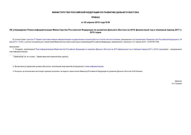 Приказ 80 Об утверждении Плана информатизации Министерства Российской Федерации по развитию Дальнего Востока на 2016 финансовый год и плановый период 2017 и 2018 годов