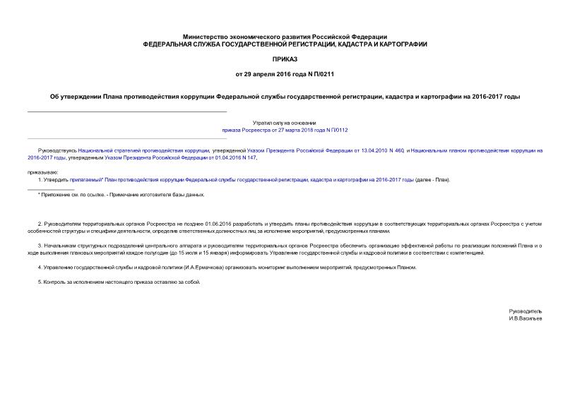 Приказ П/0211 Об утверждении Плана противодействия коррупции Федеральной службы государственной регистрации, кадастра и картографии на 2016-2017 годы