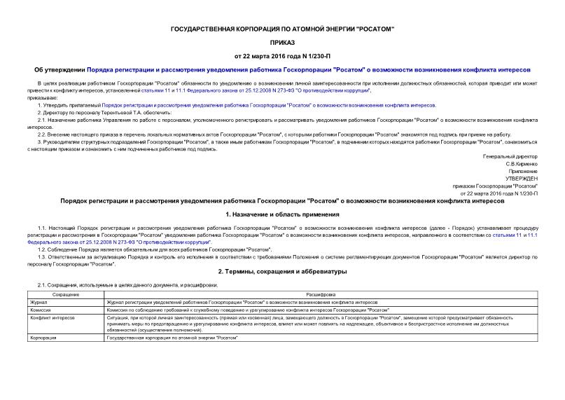 Приказ 1/230-П Об утверждении Порядка регистрации и рассмотрения уведомления работника Госкорпорации 