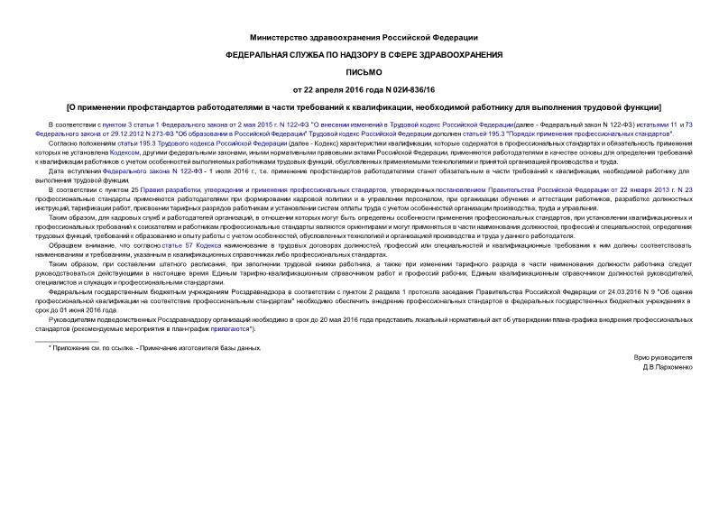 Письмо 02И-836/16 О применении профстандартов работодателями в части требований к квалификации, необходимой работнику для выполнения трудовой функции