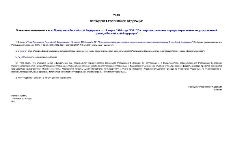 Указ 9 О внесении изменений в Указ Президента Российской Федерации от 12 марта 1996 года N 371 