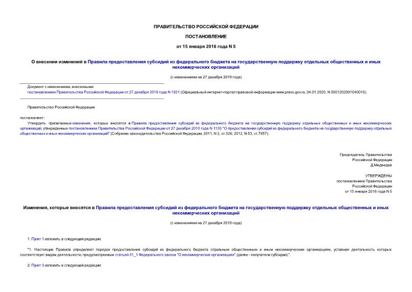 Постановление 5 О внесении изменений в Правила предоставления субсидий из федерального бюджета на государственную поддержку отдельных общественных и иных некоммерческих организаций