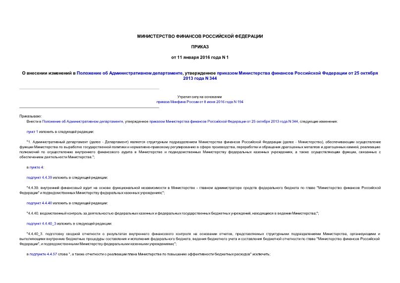 Приказ 1 О внесении изменений в Положение об Административном департаменте, утвержденное приказом Министерства финансов Российской Федерации от 25 октября 2013 года N 344