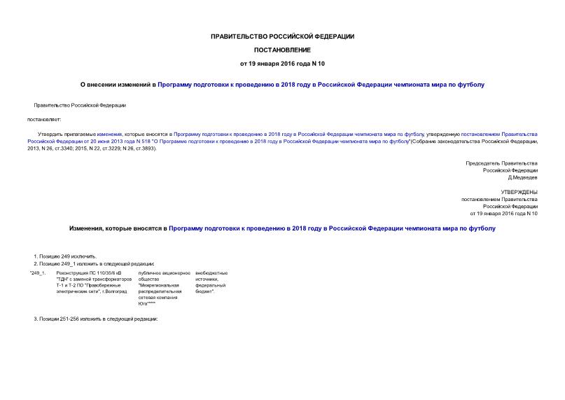 Постановление 10 О внесении изменений в Программу подготовки к проведению в 2018 году в Российской Федерации чемпионата мира по футболу