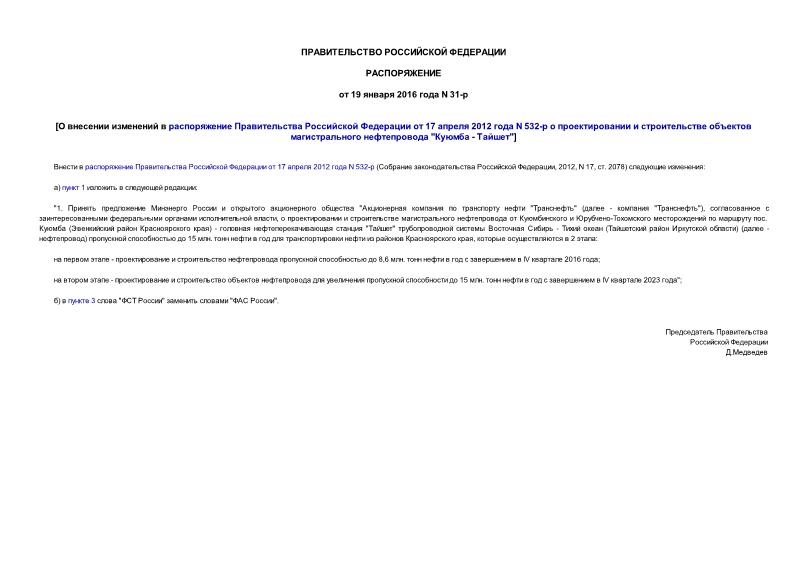 Распоряжение 31-р О внесении изменений в распоряжение Правительства Российской Федерации от 17 апреля 2012 года N 532-р о проектировании и строительстве объектов магистрального нефтепровода 