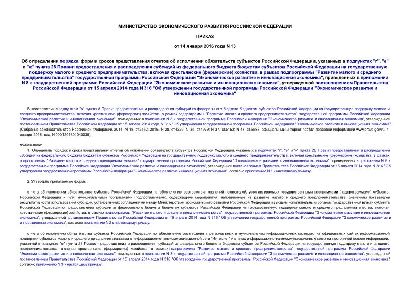 Приказ 13 Об определении порядка, форм и сроков представления отчетов об исполнении обязательств субъектов Российской Федерации, указанных в подпунктах 