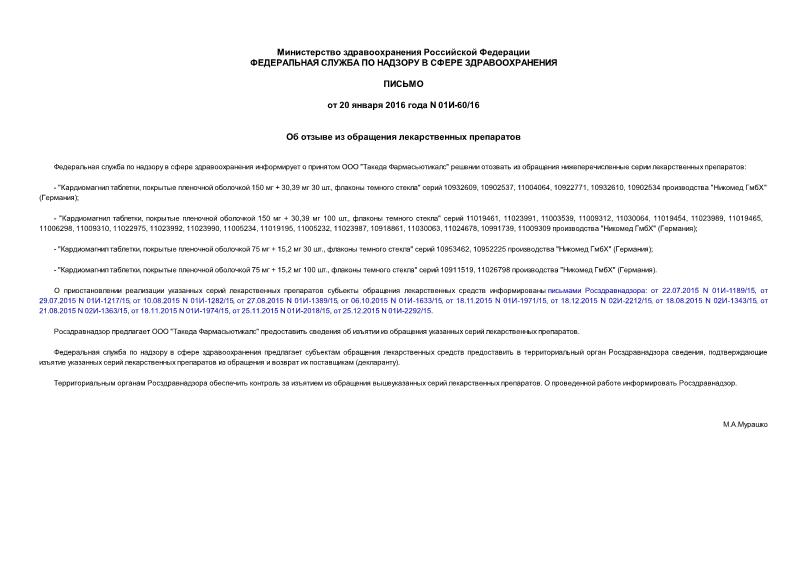 Письмо 01И-60/16 Об отзыве из обращения лекарственных препаратов