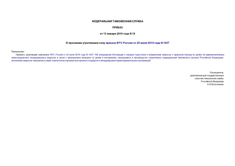 Приказ 19 О признании утратившим силу приказа ФТС России от 25 июля 2014 года N 1437