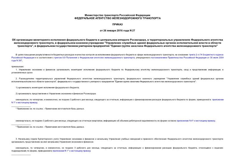 Приказ 27 Об организации мониторинга исполнения федерального бюджета в центральном аппарате Росжелдора, в территориальных управлениях Федерального агентства железнодорожного транспорта, в федеральном казенном учреждении 