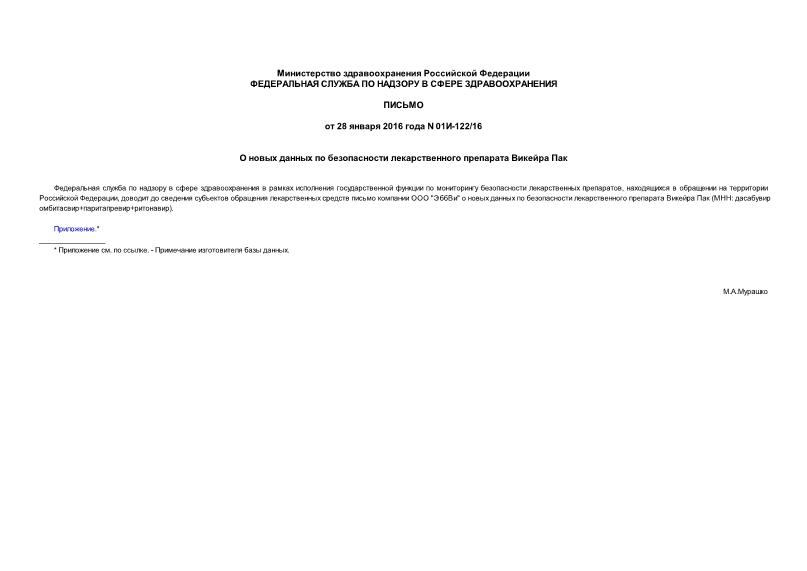 Письмо 01И-122/16 О новых данных по безопасности лекарственного препарата Викейра Пак