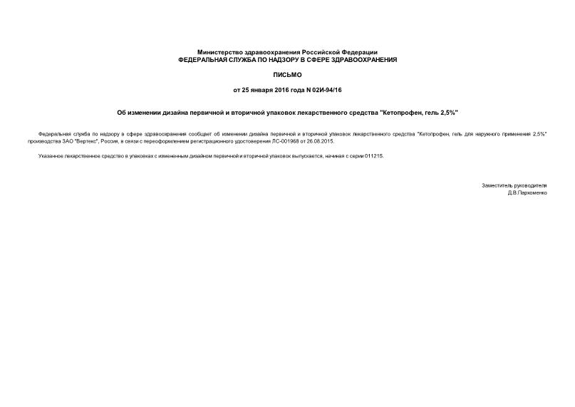 Письмо 02И-94/16 Об изменении дизайна первичной и вторичной упаковок лекарственного средства 