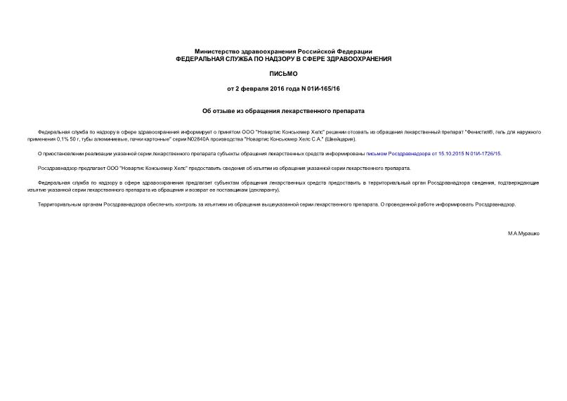 Письмо 01И-165/16 Об отзыве из обращения лекарственного препарата