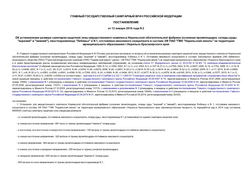 Постановление 2 Об установлении размера санитарно-защитной зоны имущественного комплекса Норильской обогатительной фабрики (основная промплощадка, склады руды 