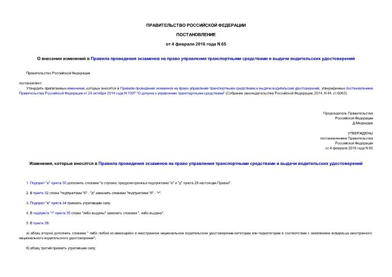 Постановление 65 О внесении изменений в Правила проведения экзаменов на право управления транспортными средствами и выдачи водительских удостоверений