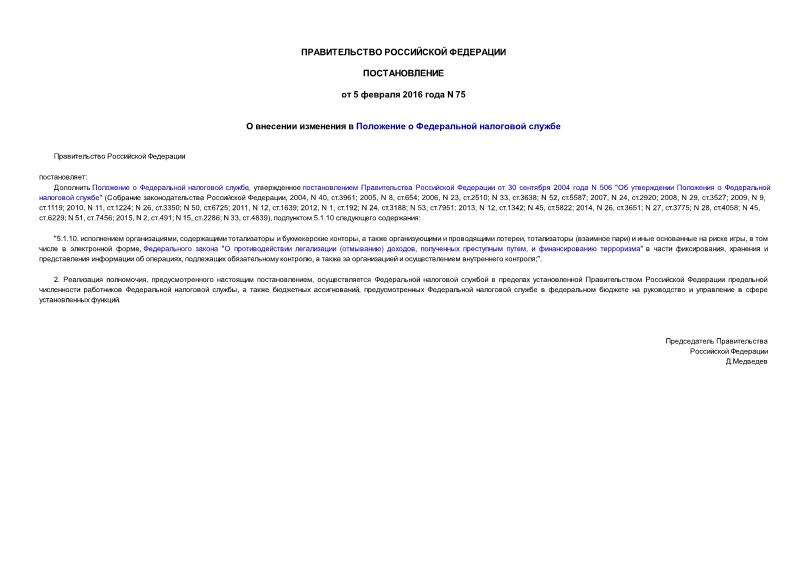 Постановление 75 О внесении изменения в Положение о Федеральной налоговой службе